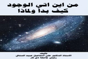 من أين أتى الوجود كيف بدأ ولماذا